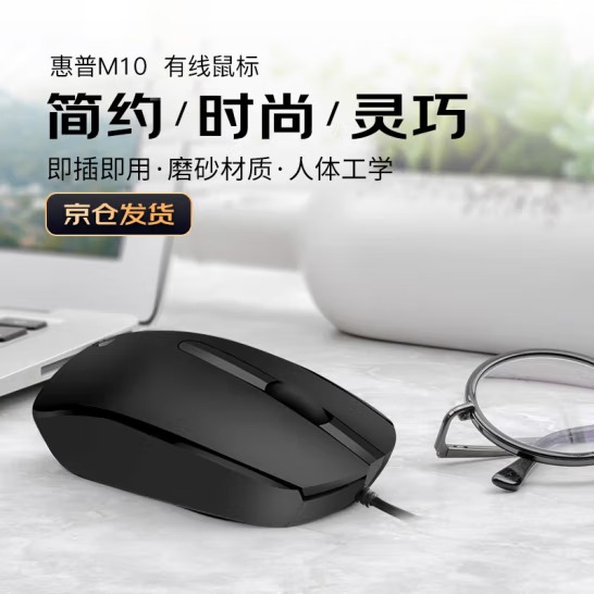 惠普（HP）M10鼠标 有线鼠标 商务办公男女生通...